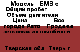  › Модель ­ БМВ е34 › Общий пробег ­ 226 000 › Объем двигателя ­ 2 › Цена ­ 100 000 - Все города Авто » Продажа легковых автомобилей   . Тверская обл.,Тверь г.